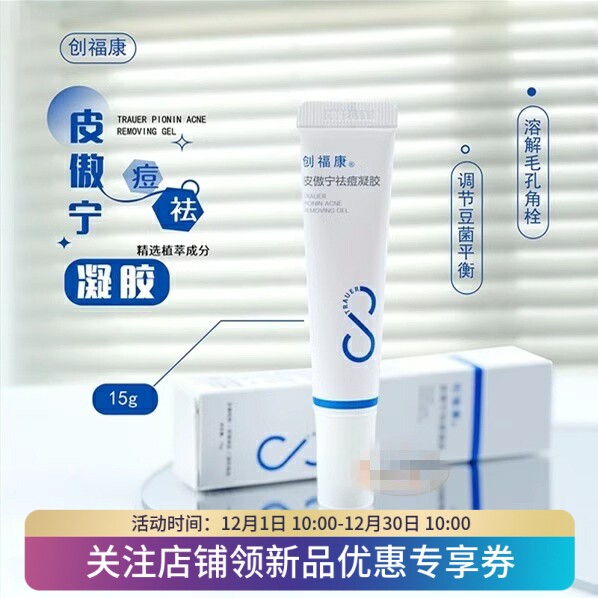 创福康皮傲宁凝胶点涂水杨酸控油防痘印去粉刺温和精华油痘肌