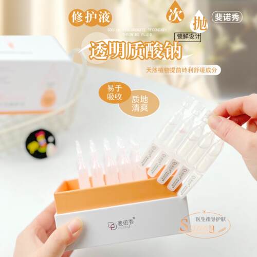 次抛！斐诺秀透明质酸钠次抛精华液1.5ml舒缓泛红修护屏障