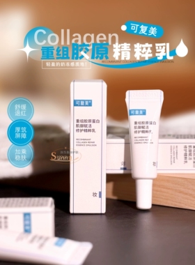 可复美厚筑屏障胶原乳重组胶原蛋白补水保湿修护滋润精粹乳5ml