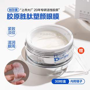 紧致淡纹!活性胶原胜肽眼膜淡眼纹鱼尾纹提拉紧致30对/盒