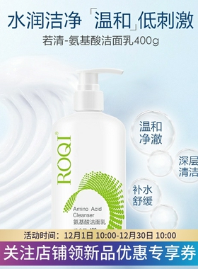 ROQI若清氨基酸洁面乳400g深沉清洁温和保湿洗面奶不紧绷补水敏感
