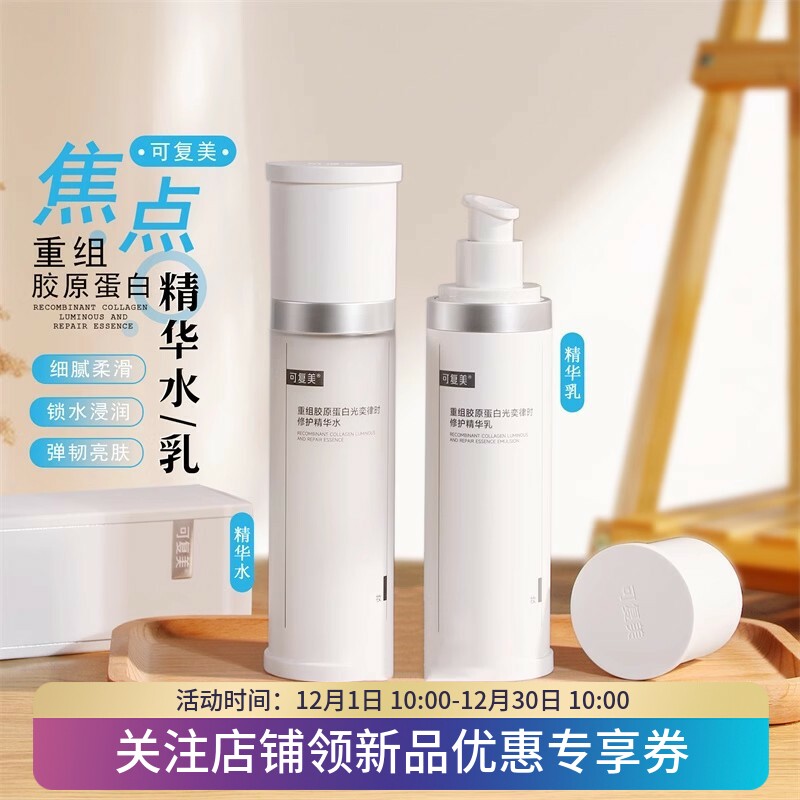 可复美焦点精华水乳弹韧紧致