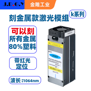 大功率激光器模组雕刻头刻铜铝铁不锈钢1064nm金属款红光定位