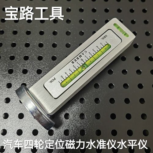 汽车四轮定位磁力水准仪