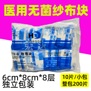 宏达医用脱脂纱布块无菌单独包装6*8cm外科伤口消毒纱布敷料200片