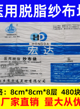 宏达医用脱脂纱布块8*8cm非无菌灭菌一次性消毒药用伤口敷料480片