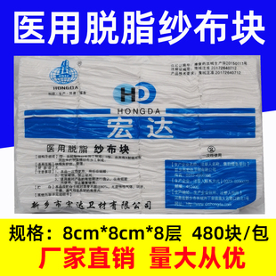 宏达医用脱脂纱布块8 8cm非无菌灭菌一次性消毒药用伤口敷料480片