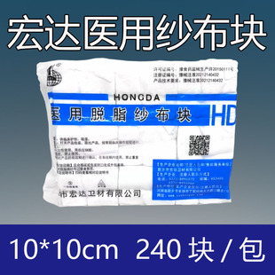 宏达医用纱布块非无菌大尺寸10*10一次性纯棉脱脂烧烫伤敷料240块