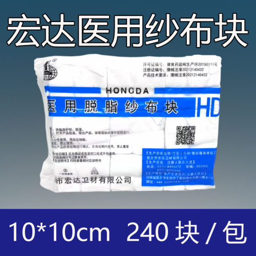 医用脱脂纱布块10*10cm*8层240块