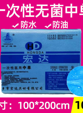 宏达医用无菌中单美容院防水防油