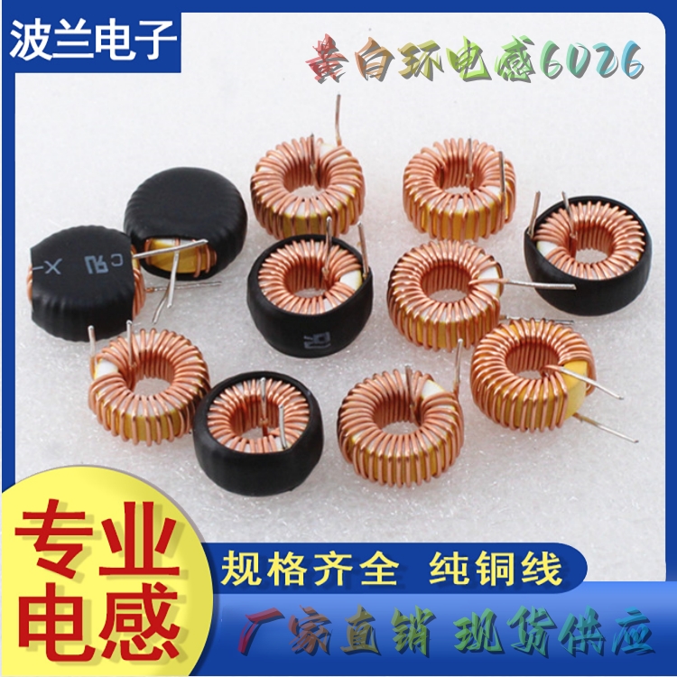 电感线圈6026黄白环磁共摸滤波器