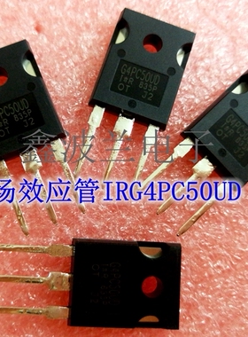 三极管 IRG4PC50UD，场效应管 IRG4PC50UD原装全新