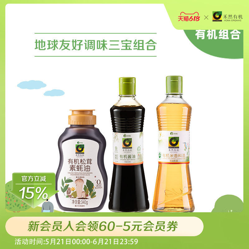 禾然有机地球友好调味三宝组合 全有机500ML酱油+料酒+松茸素蚝油