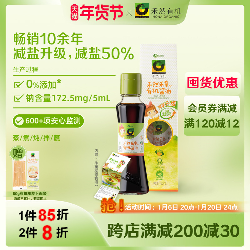 禾然有机乐童酱油160ml特级生抽欣和减盐0添加调味料赠宝宝面条