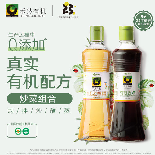 禾然有机料酒+酱油组合500ml*2