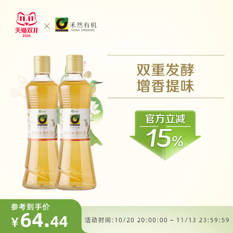 禾然有机料酒500ml*2 欣和糯米料酒增香提鲜去腥家用