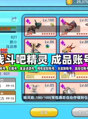 战斗吧精灵账号成品号买号满级高战力多闪霸服榜一永久号游戏号