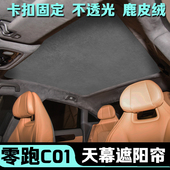 零跑c01天幕遮阳帘22 24新款 车顶防晒隔热遮光专用领跑天窗遮阳板