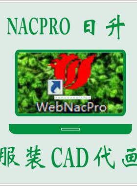 服装CAD代画富怡 et打版排料推板 日升nacpro服装设计cad结构绘图