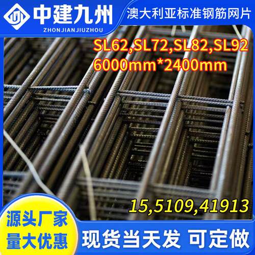SL62/SL72/SL82/SL92澳大利亚标准钢筋网片 澳标英标美标钢筋网片