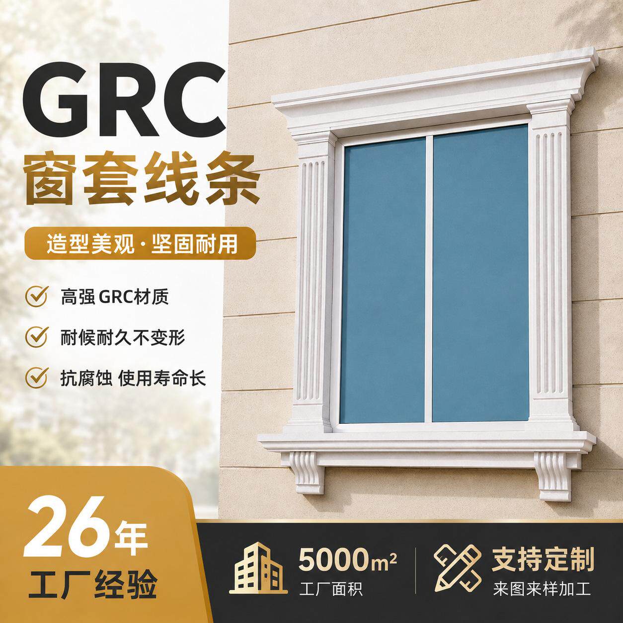 精品家装建材厂家 GRC窗套系列装饰材料 玻璃钢制品大量制作
