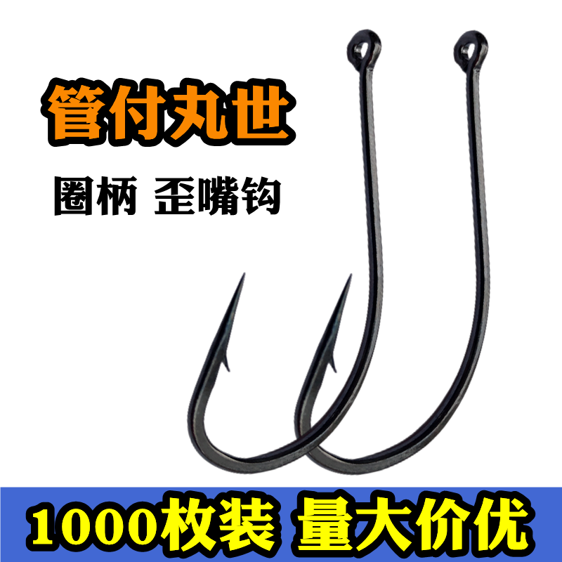 1000枚管付丸世有倒刺混批海钓野钓歪嘴长柄细条鲤鱼鲈鱼钩带圈孔