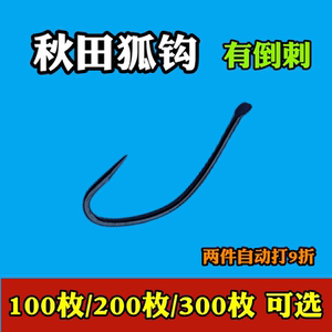 100枚300枚秋田狐有倒刺鱼钩细条长柄白条鲫鱼垂钓渔具用品挂红虫