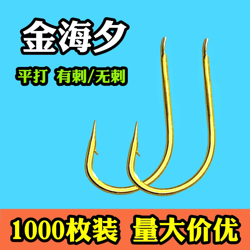 1000枚金海夕平打有无倒刺散装正品垂钓细条鲫鱼野钓1千枚鱼钩子