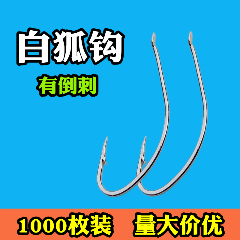 1000枚白狐有倒刺鱼钩1千枚混批垂钓野钓不跑鱼渔具用品海钓鲫鱼