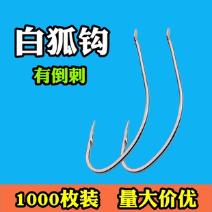 1000枚白狐有倒刺鱼钩1千枚混批垂钓野钓不跑鱼渔具用品海钓鲫鱼