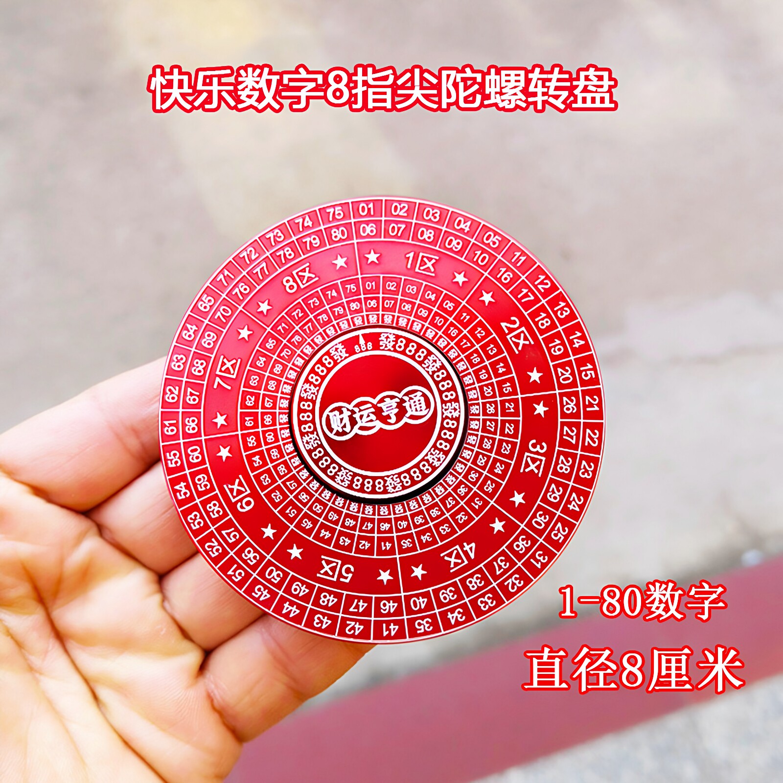 快乐数字8指尖陀螺转盘金属选号手指旋转成人解压黑科技玩具摆件