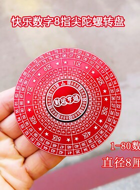 快乐数字8金属指尖陀螺解压