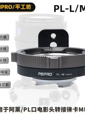 平工坊PEIPRO PL-M适用阿莱Arri PL镜头转徕卡M11/M10/M240转接环
