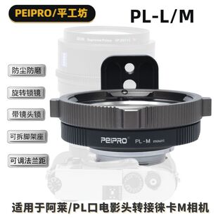 平工坊PEIPRO PL-M适用阿莱Arri PL镜头转徕卡M11/M10/M240转接环