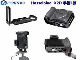 PEIPRO平工坊哈苏Hasselblad X2D专用推拉L板手柄 X2D横竖拍快装