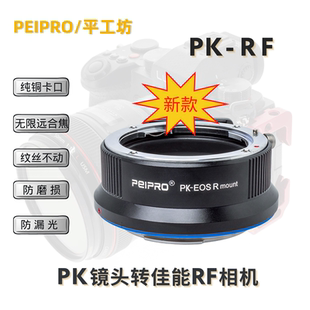 平工坊PEIPRO PK-RF 宾得PK镜头转佳能RF R5/R6/RP/EOSR口转接环