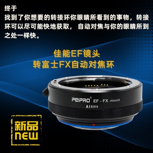 PEIPRO 平工坊佳能EF镜头转富士FX 微单自动对焦转接环EF-FX AF