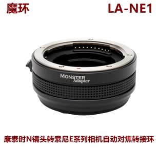 魔环MonsterAdapterLA NE1适用康泰时N镜头转索尼E自动对焦转接环