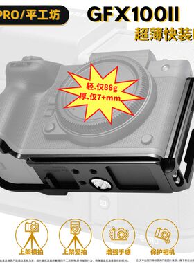 平工坊PEIPRO适用于富士GFX100Ⅱ快装L板GFX100二代手柄L板保护板