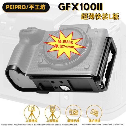 平工坊PEIPRO适用于富士GFX100Ⅱ快装L板GFX100二代手柄L板保护板