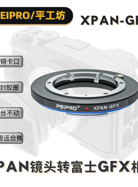 平工坊PEIPRO XPAN-GFX适用哈苏XPan镜头转GFX50S2/100S/R转接环