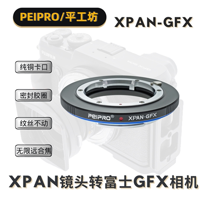 平工坊PEIPRO XPAN-GFX适用哈苏XPan镜头转GFX50S2/100S/R转接环