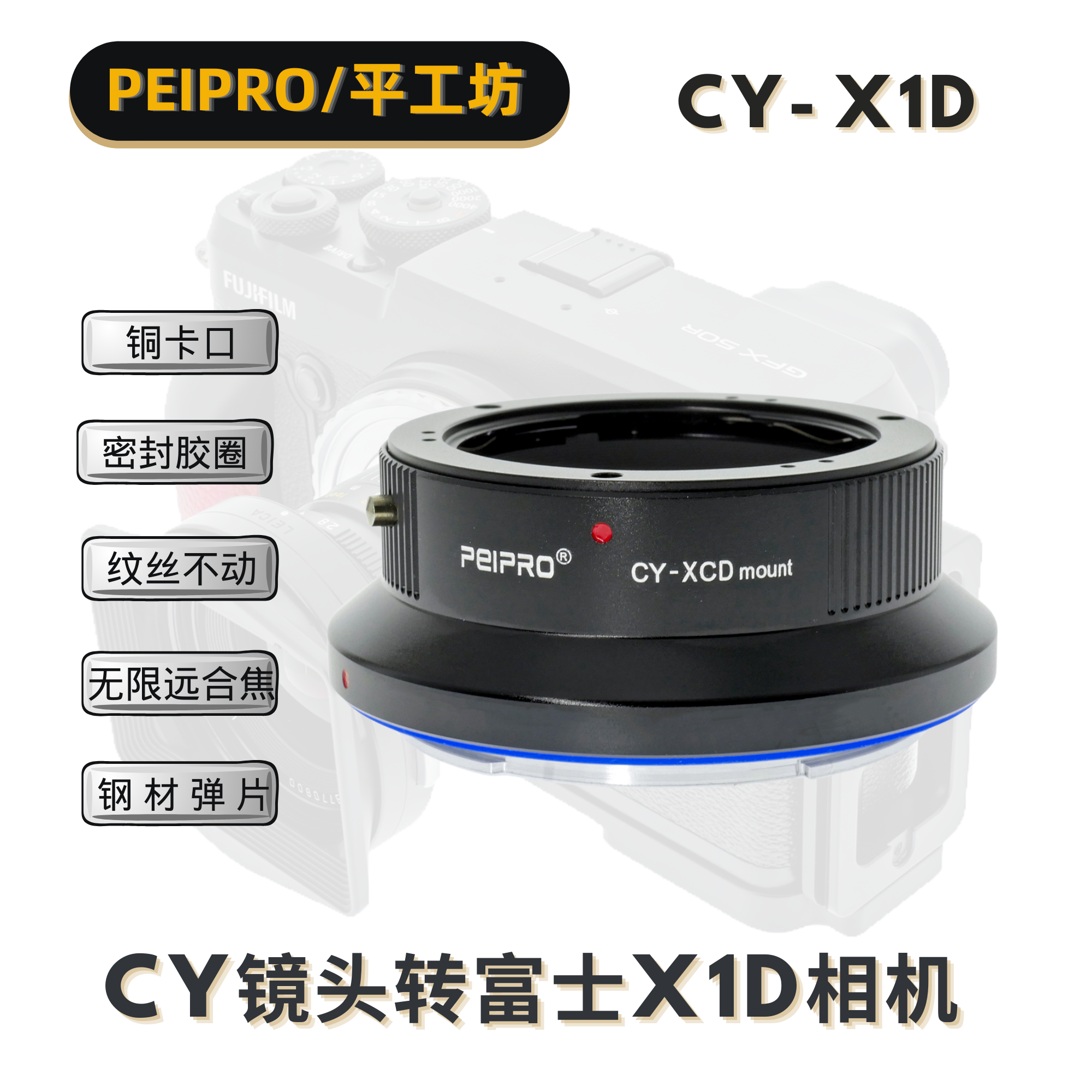 平工坊PEIPRO CY-X1D雅西卡CY口镜头转哈苏X1D/X1DⅡ/907机转接环