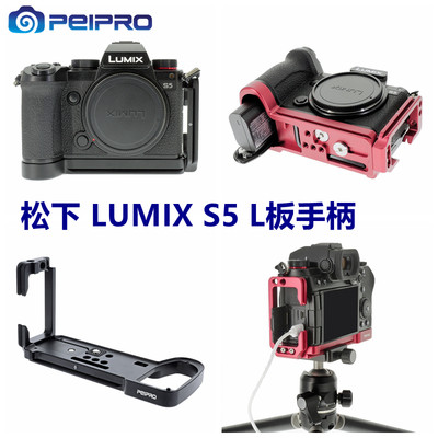 PEIPRO平工坊松下SUMIX S5手柄L型快装板S5 L板推拉手柄保护底座