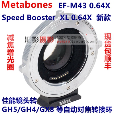 Metabones CINE Speed Booster XL0.64佳能EF转M4/3减焦转接环GH5
