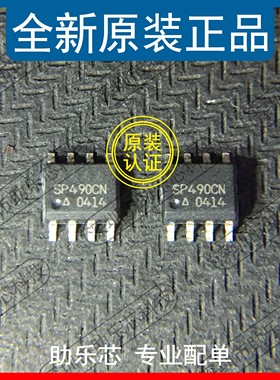 助乐芯 全新正品 SP490CN SP490C SP490 SOP8 贴片 收发器芯片