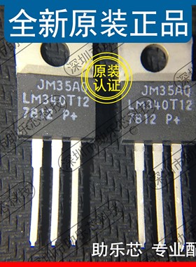 助乐芯 全新正品 LM340T12 LM340 TO-220 直插三极管线性稳压芯片