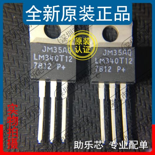 助乐芯 全新正品 LM340T12 LM340 TO-220 直插三极管线性稳压芯片