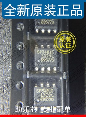 助乐芯 全新正品 SP3481EN SP3481E SP3481 SOP8 收发器芯片