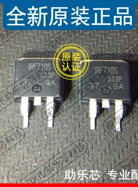 助乐芯 全新 IRF710STRLPBF IRF710SPBF IRF710S TO-263 场效应管